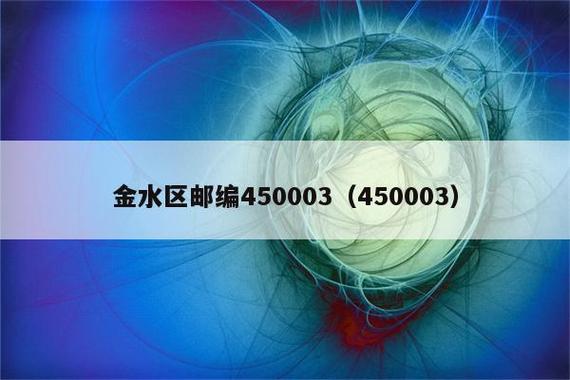 郑州金水区邮政编码是多少？-第3张图片-陕西物流货运