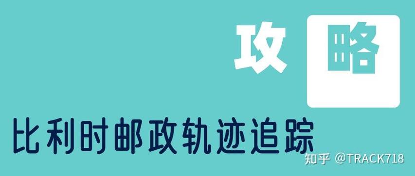 比利时邮政转国内邮政，多久能到？-第3张图片-陕西物流货运