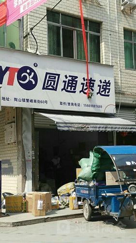 圆通快递地址电话号码哪里查？-第1张图片-陕西物流货运