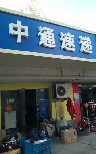 中通快递扬州网点怎么了？-第2张图片-陕西物流货运