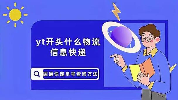 圆通快递YT开头单号怎么查？-第3张图片-陕西物流货运