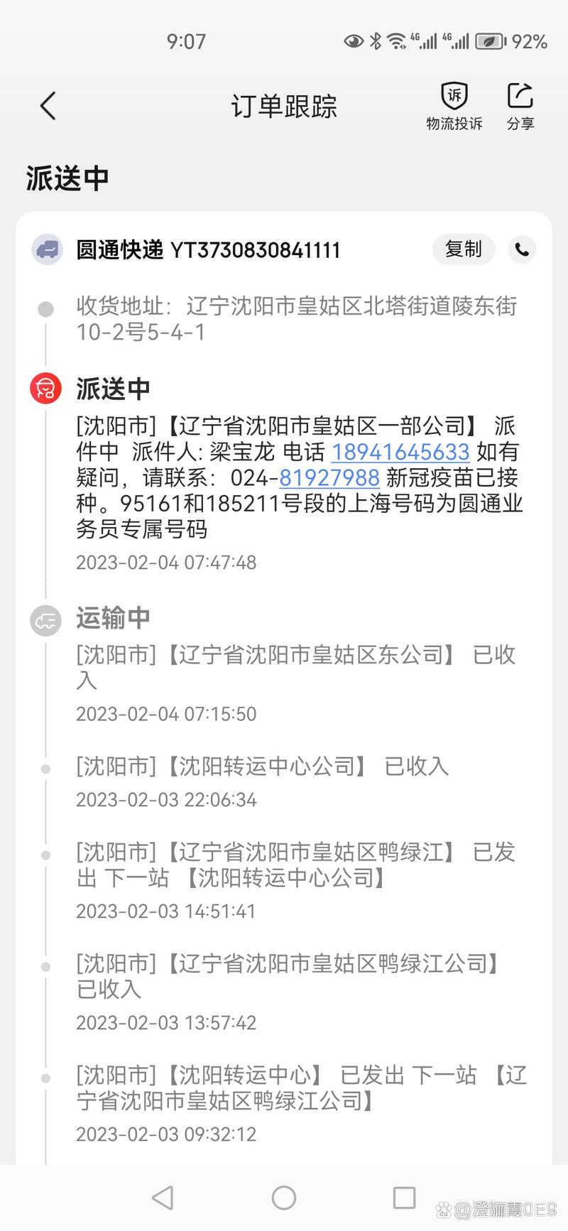 圆通快递投诉电话是多少？-第3张图片-陕西物流货运