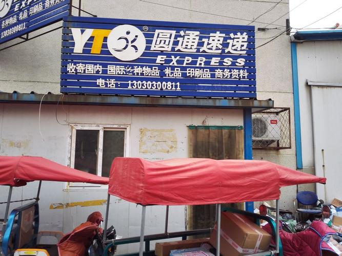 圆通快递南门概况有哪些关键信息？-第2张图片-陕西物流货运