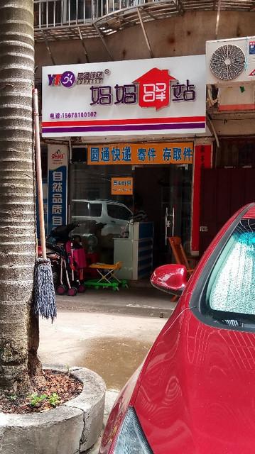 圆通妈妈驿站位置在哪？-第1张图片-陕西物流货运