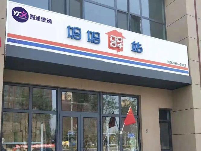 圆通妈妈驿站位置在哪？-第2张图片-陕西物流货运