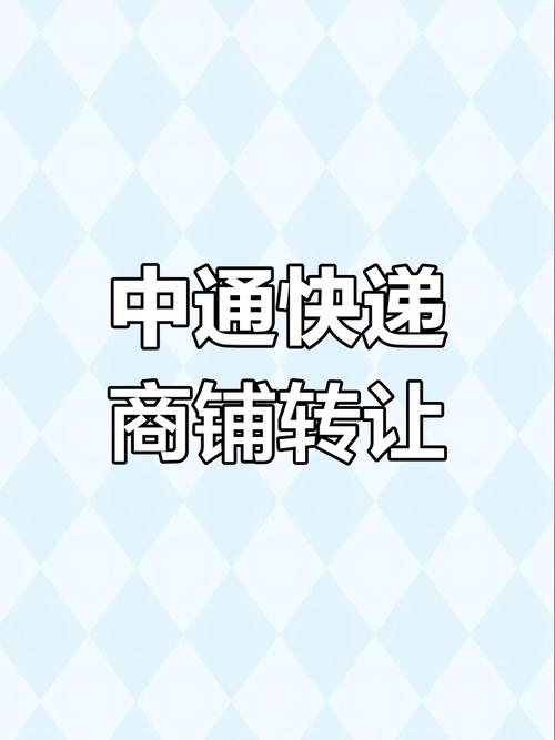 2025中通快递转让，为何此时出手？-第1张图片-陕西物流货运
