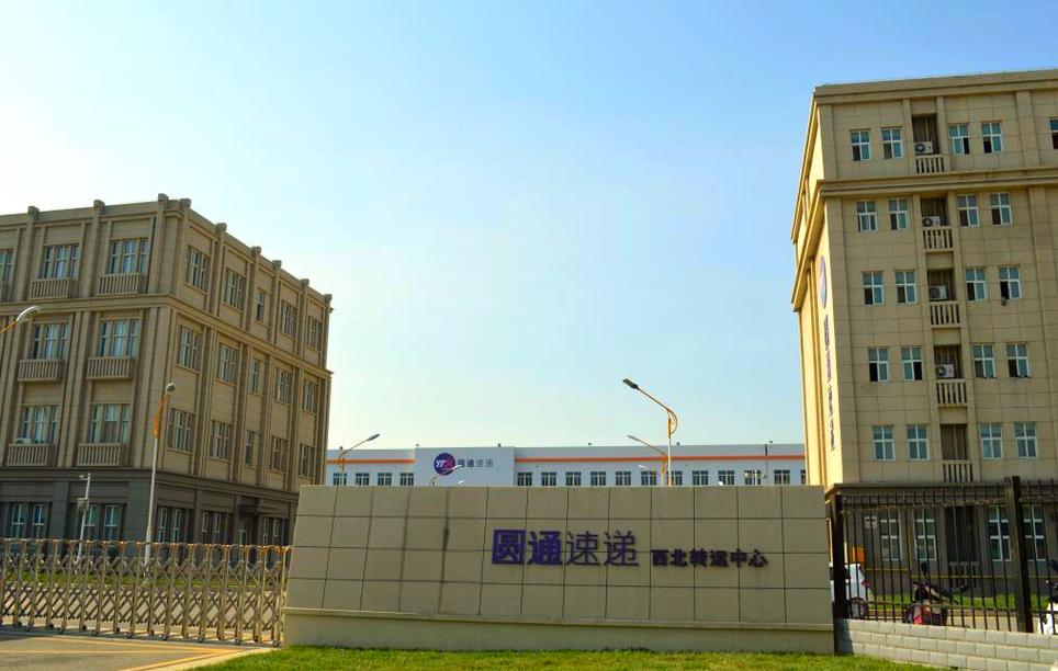 济南圆通运转中心怎么了？-第1张图片-陕西物流货运