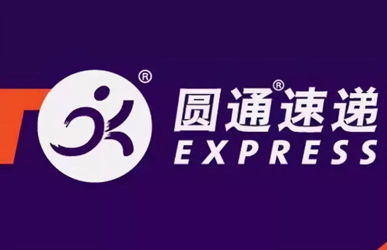 圆通快递圆通速递标志-第2张图片-陕西物流货运