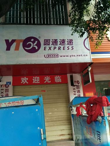 圆通快递圆通客服电话-第2张图片-陕西物流货运