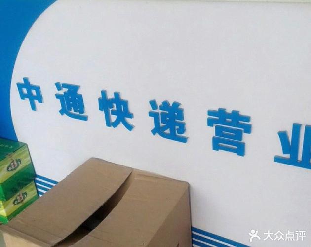 中通齐齐哈尔中通电话是多少？-第2张图片-陕西物流货运