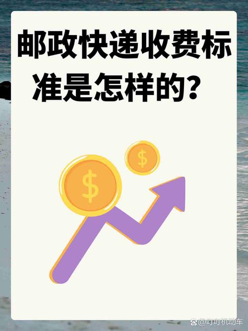 中国邮政邮东西收费标准是什么？-第2张图片-陕西物流货运