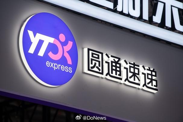 圆通国际速递是否通达德国？-第2张图片-陕西物流货运