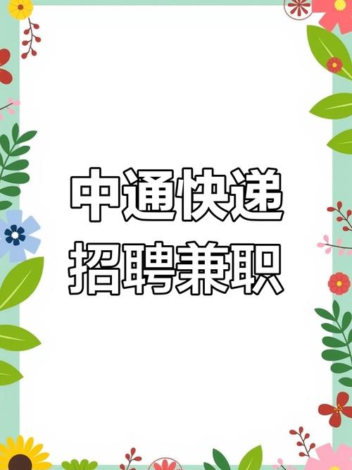 2025中牟中通招聘-第1张图片-陕西物流货运