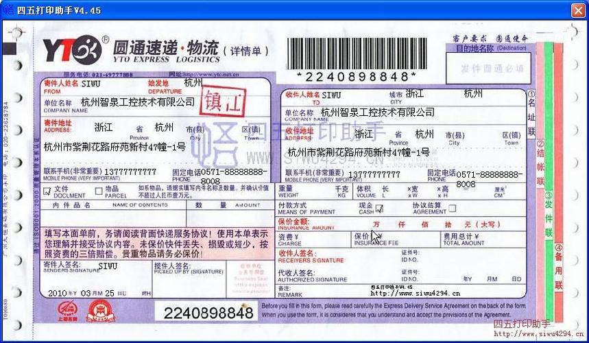 圆通快递运单打印模板-第1张图片-陕西物流货运