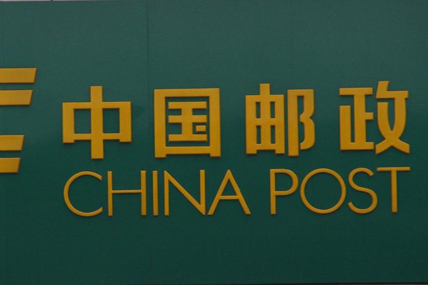 ems和中国邮政的区别-第3张图片-陕西物流货运 ems和中国邮政的区别-第3张图片-陕西物流货运