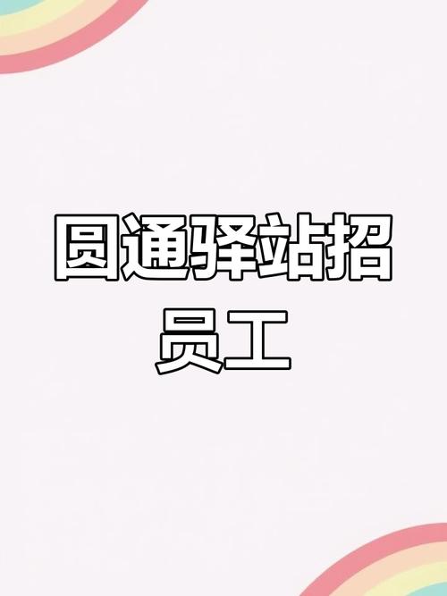 天津圆通快递招司机吗？-第2张图片-陕西物流货运