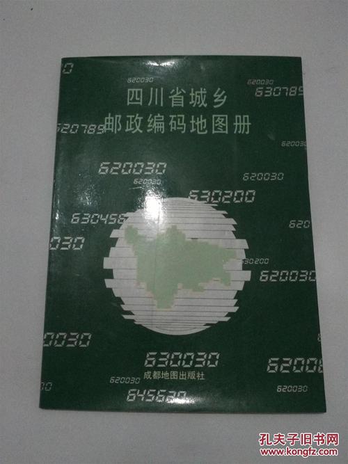 四川邮政编码是多少？-第2张图片-陕西物流货运