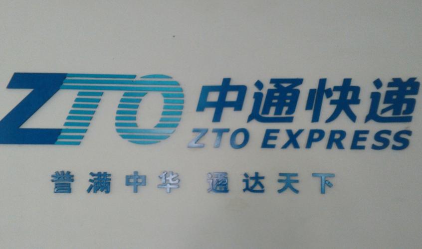 561601中通快递单号是哪里的派件信息？-第3张图片-陕西物流货运