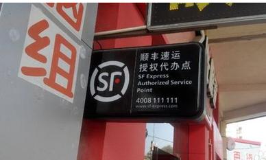 开顺丰快递便利店需要什么条件和投入？-第2张图片-陕西物流货运