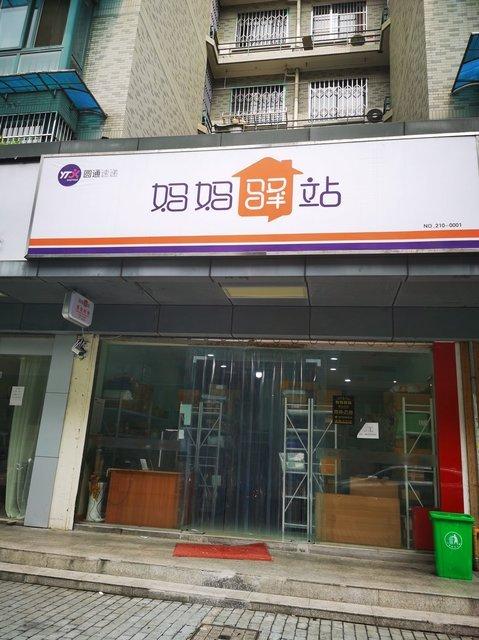 圆通快递到妈妈驿站后怎么取？-第3张图片-陕西物流货运