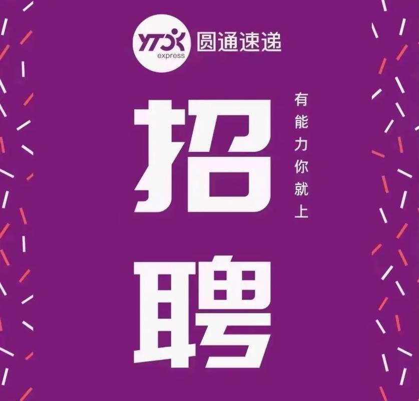 昆山圆通速递招聘，有哪些岗位和要求？-第2张图片-陕西物流货运