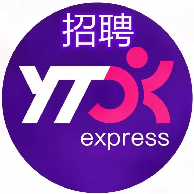 昆山圆通快递总部招聘什么岗位？-第3张图片-陕西物流货运