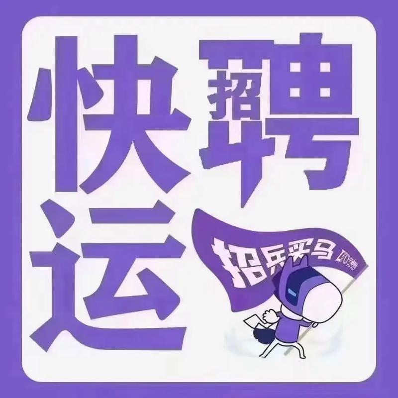 桐庐圆通快递招啥岗位？待遇如何？-第3张图片-陕西物流货运