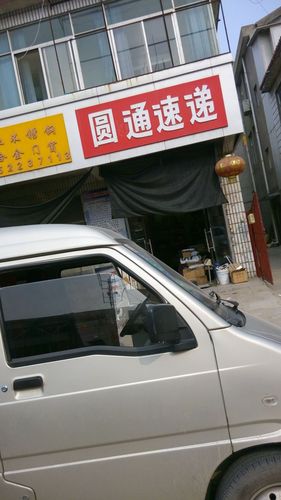 盘县红果圆通快递地址怎么写？-第3张图片-陕西物流货运