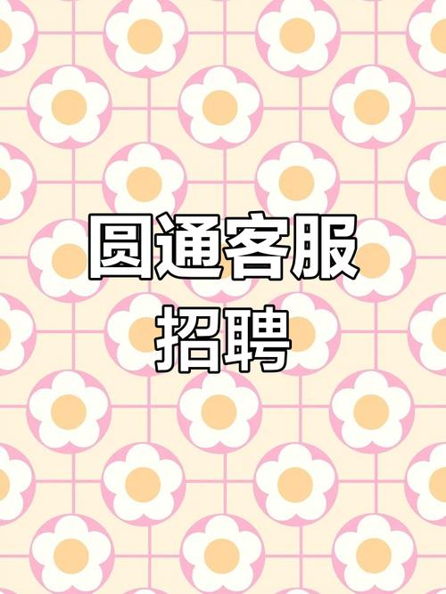 晋江圆通快递招啥岗位？待遇如何？-第3张图片-陕西物流货运