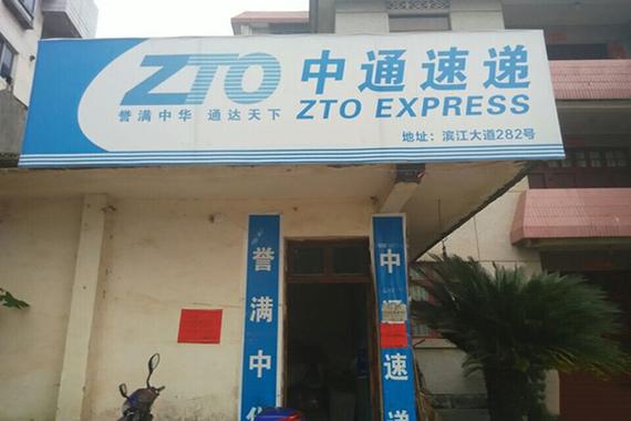 青岛中通快递加盟代理怎么样？-第3张图片-陕西物流货运