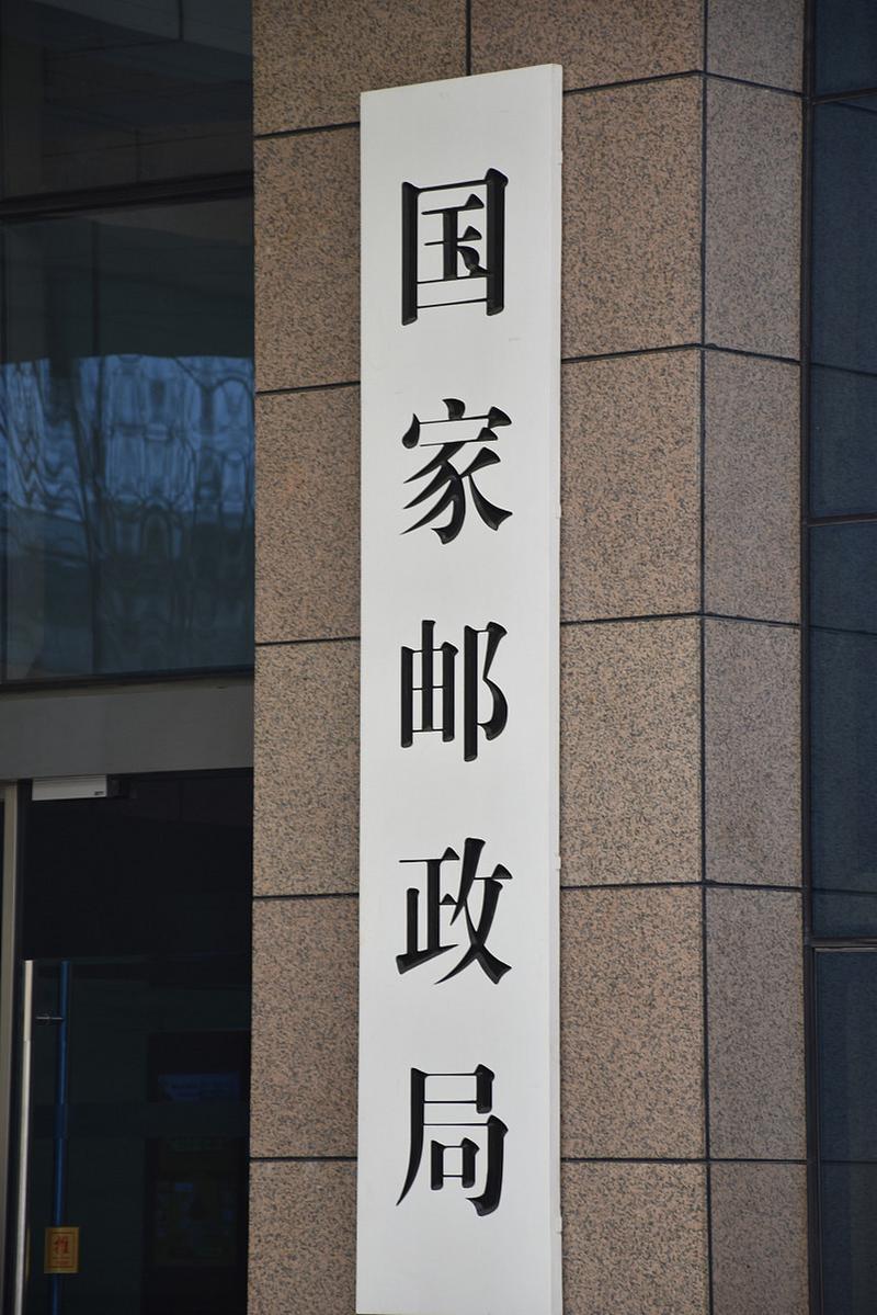 国家邮政局和邮政集团是什么关系？-第1张图片-陕西物流货运