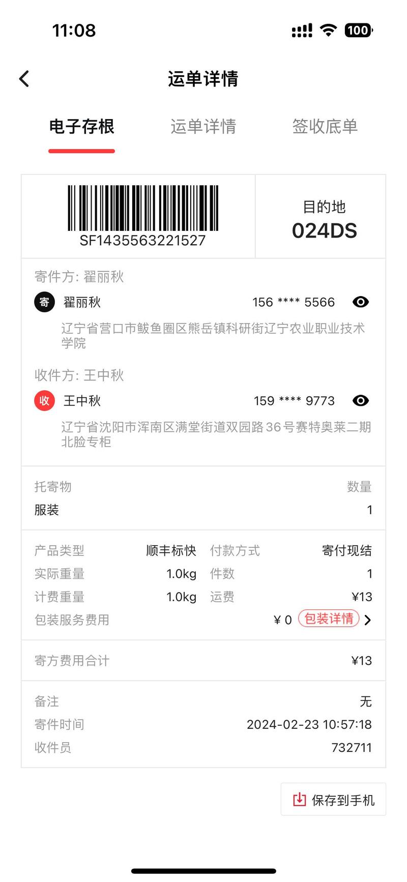 顺丰冷链物流单号怎么查？-第1张图片-陕西物流货运