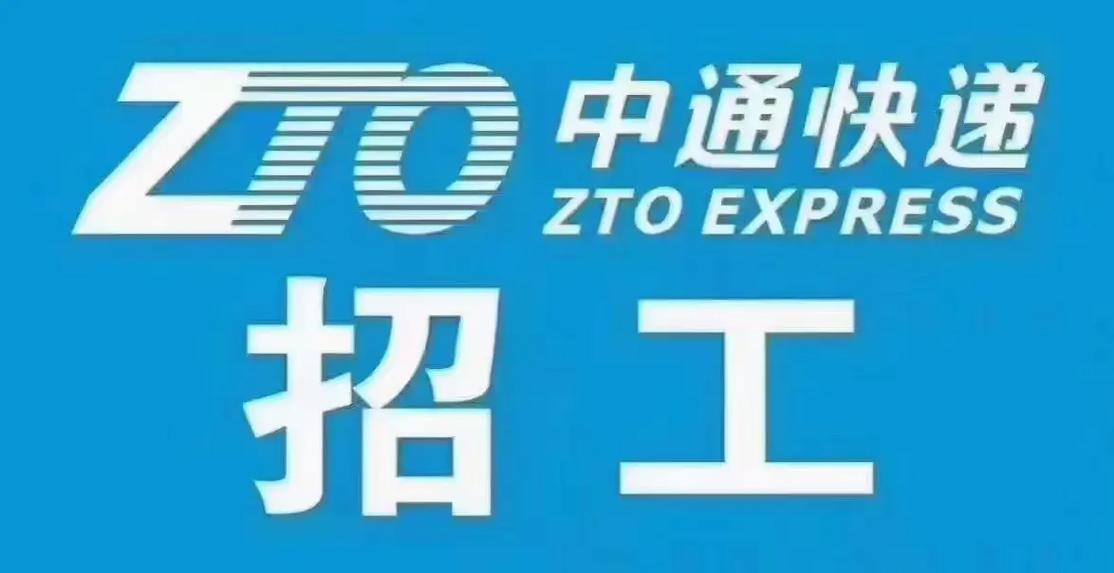 广州海珠中通快递招聘什么岗位？-第1张图片-陕西物流货运
