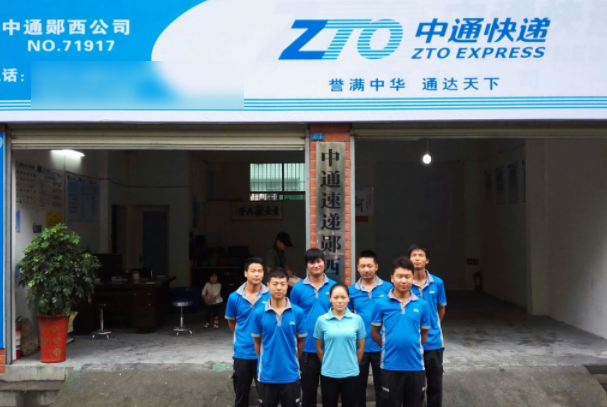 中通快递代理加盟要什么条件？-第2张图片-陕西物流货运