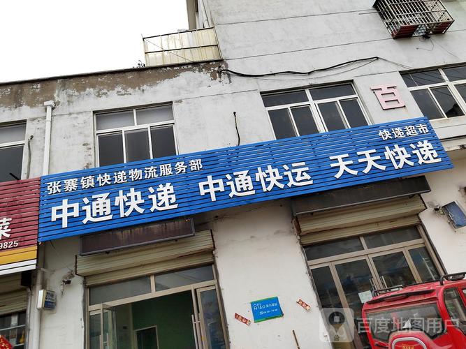 沛县中通快递总部电话是多少?-第2张图片-陕西物流货运 沛县中通快递总部电话是多少?-第2张图片-陕西物流货运