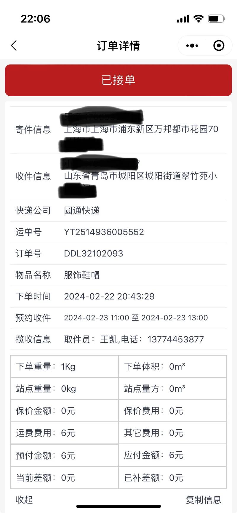 圆通到付款手机被掉包，谁该负责？-第2张图片-陕西物流货运