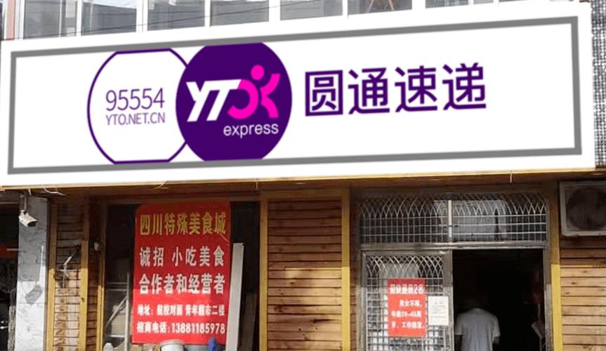 圆通加盟代理怎么样？加盟费多少？-第2张图片-陕西物流货运