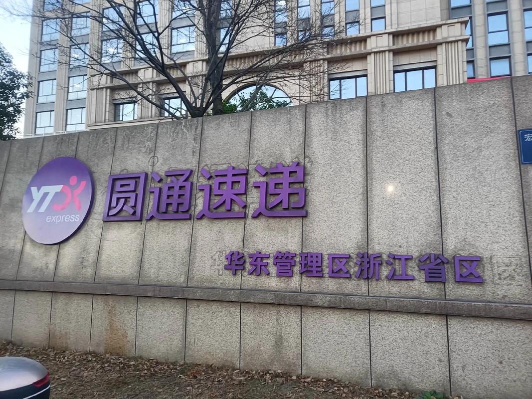 圆通快递崇明西部公司-第1张图片-陕西物流货运