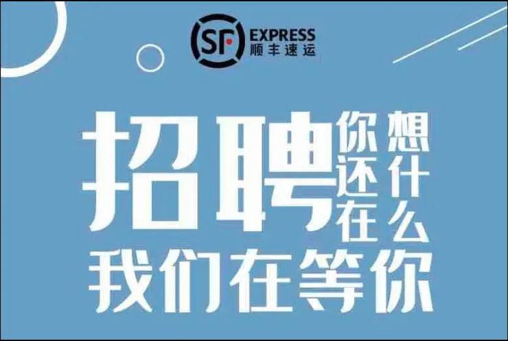 济宁顺丰快递招聘信息-第1张图片-陕西物流货运