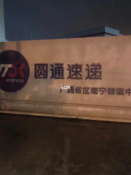 圆通 南宁市琅东公司-第1张图片-陕西物流货运