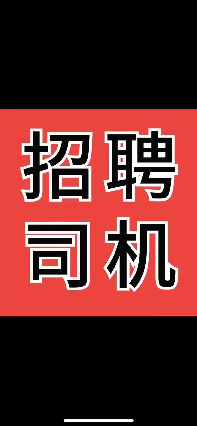 四平邮政招聘司机，具体要求有哪些？-第2张图片-陕西物流货运