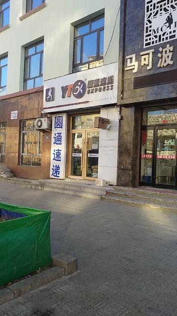 圆通哈尔滨南岗开发区怎么联系？-第3张图片-陕西物流货运