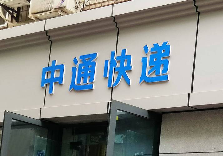 石家庄中通快递新华区在哪？-第2张图片-陕西物流货运