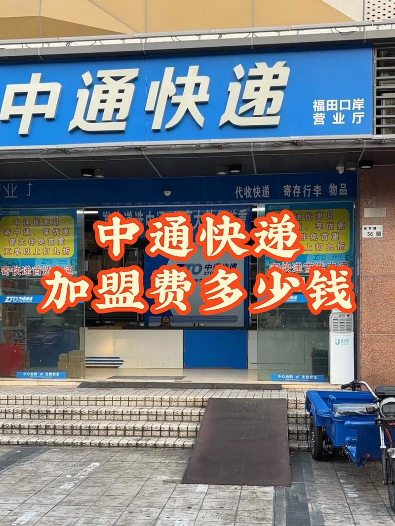 中通物流加盟费多少钱-第2张图片-陕西物流货运