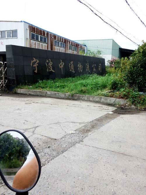 中通快递宁波江东一部-第1张图片-陕西物流货运