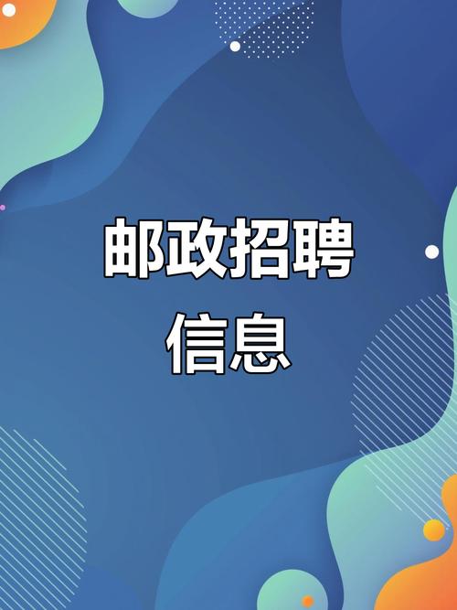 北京市邮政管理局招聘何时开始？-第3张图片-陕西物流货运