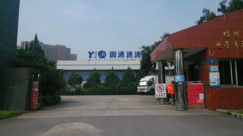 圆通福州公司怎么样？服务效率如何？-第1张图片-陕西物流货运