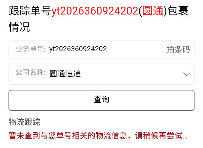 圆通快递单号怎么查？快递跟踪信息怎么获取？-第1张图片-陕西物流货运