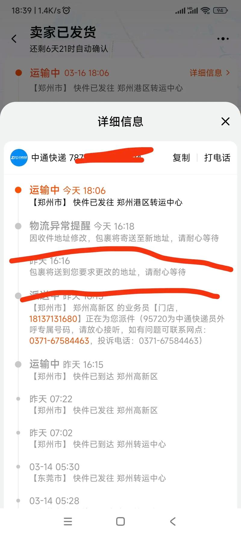 中通快递改地址怎么操作？-第1张图片-陕西物流货运