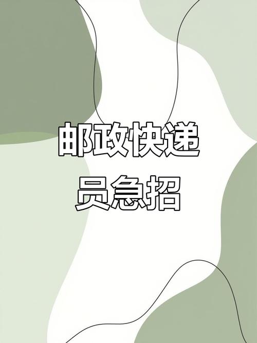 德化邮政快递招聘什么岗位?-第2张图片-陕西物流货运 德化邮政快递招聘什么岗位?-第2张图片-陕西物流货运